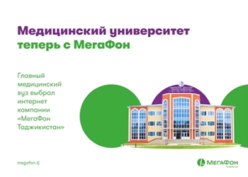 Главный медицинский вуз выбрал интернет компании «МегаФон Таджикистан»
