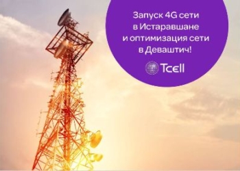 Компания Tcell запустила скоростную сеть 4G в Истаравшане и оптимизировала сеть в Деваштиче