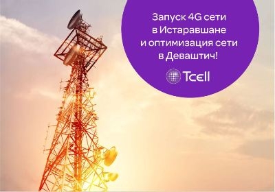 Компания Tcell запустила скоростную сеть 4G в Истаравшане и оптимизировала сеть в Деваштиче