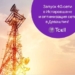 Компания Tcell запустила скоростную сеть 4G в Истаравшане и оптимизировала сеть в Деваштиче