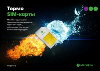 МегаФон Таджикистан предложил бизнес-клиентам термо-SIM-карты, работающие при экстремальных температурах