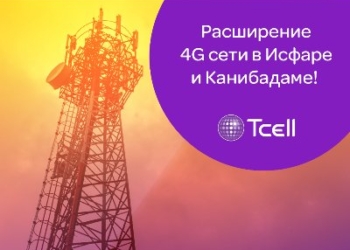 Компания Tcell запустила сеть 4G в Исфаре и Канибадаме