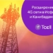 Компания Tcell запустила сеть 4G в Исфаре и Канибадаме