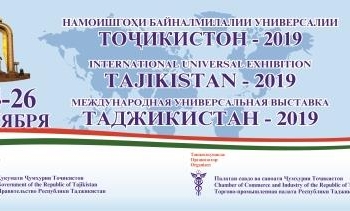 В Душанбе пройдет Международная универсальная выставка «Таджикистан-2019»