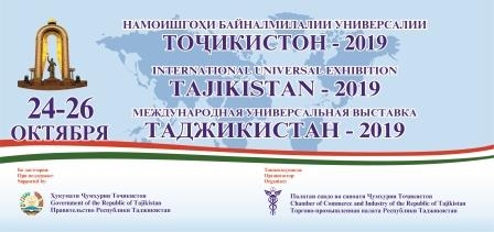 В Душанбе пройдет Международная универсальная выставка «Таджикистан-2019»
