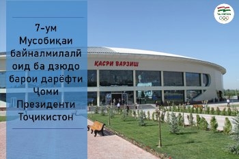 7-й Международный турнир по дзюдо на Кубок президента Таджикистана пройдет в Худжанде