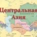Военно-политическую ситуацию в Центрально-Азиатском регионе обсудят в Душанбе