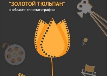 В Таджикистане учреждена национальная кинопремия — «Золотой тюльпан»