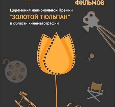 В Таджикистане учреждена национальная кинопремия — «Золотой тюльпан»