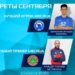 ФЛТ назвало имена лучшего игрока и лучшего тренера сентября