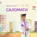 Tcell и BIMA Insurance заботятся о вашей безопасности с тарифами «Саломати»
