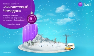 Новогодние каникулы в «Сафед-Дара» ждут победителя роуминг-кампании «Фиолетовый чемодан» от Tcell!