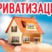 В Таджикистане приватизировано свыше 291 тыс. квартир