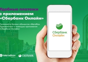 Клиенты Сбербанка смогут пополнять баланс абонентов компании «МегаФон Таджикистан»