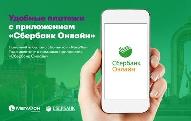 Клиенты Сбербанка смогут пополнять баланс абонентов компании «МегаФон Таджикистан»