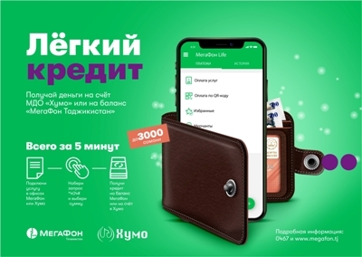 Клиенты компании «МегаФон Таджикистан» могут получать легкие кредиты от «Хумо»