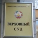 Верховный суд Таджикистана объявил экстремистскими и закрыл около 40 интернет-сайтов