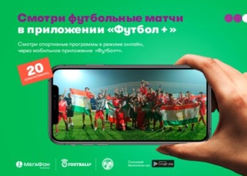 «МегаФон Таджикистан» создал приложение для зрителей канала «Футбол +»