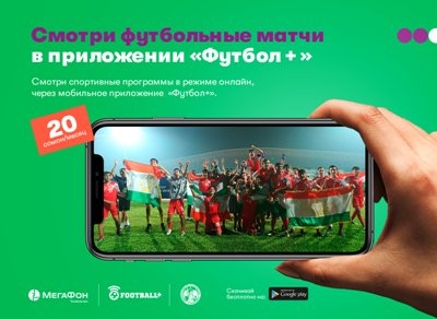 «МегаФон Таджикистан» создал приложение для зрителей канала «Футбол +»