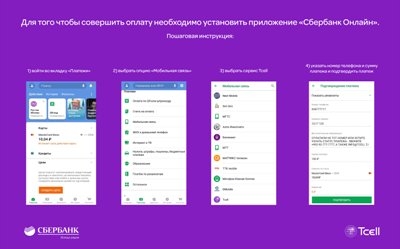 Оплачивайте услуги Tcell из России через «Сбербанк Онлайн»!