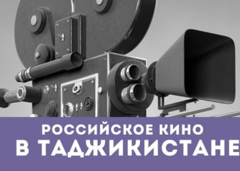 В Душанбе проходит Неделя российского кино