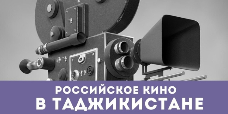 В Душанбе проходит Неделя российского кино