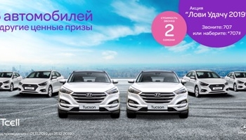 Tcell перезапускает акцию «Лови Удачу»!