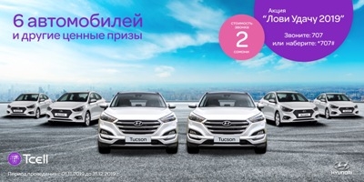 Tcell перезапускает акцию «Лови Удачу»!