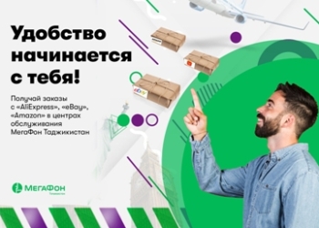 Абоненты «МегаФон Таджикистан» смогут забирать посылки от интернет-магазинов в салонах оператора