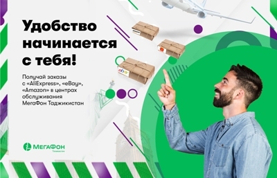 Абоненты «МегаФон Таджикистан» смогут забирать посылки от интернет-магазинов в салонах оператора