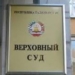 Верховный суд Таджикистана вынес приговоры участникам бунта в Вахдатской колонии