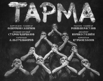 В Душанбе состоялась премьера спектакля «Тарма» в постановке узбекского режиссера Олимджона Салимова