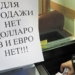 Доллар стал самым дефицитным «товаром». В этом убедились наши журналисты