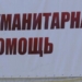 Таджикистан получил гумпомощь от 55 страны на сумму около $46 млн.