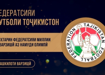 ФФТ —  лучшая спортивная федерация Таджикистана 2019 года