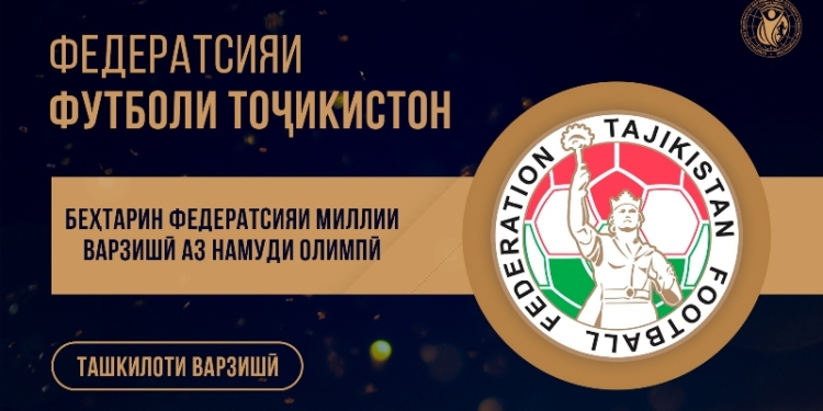 ФФТ —  лучшая спортивная федерация Таджикистана 2019 года