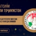 ФФТ —  лучшая спортивная федерация Таджикистана 2019 года