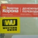 НБТ просит граждан отозвать свои переводы, осуществленные через систему «Золотая корона»