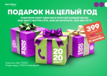 МегаФон Таджикистан предложил абонентам пакет «2020» с «новогодними» ценами
