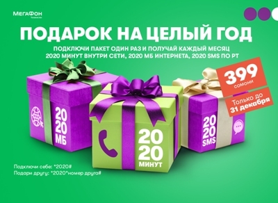 МегаФон Таджикистан предложил абонентам пакет «2020» с «новогодними» ценами