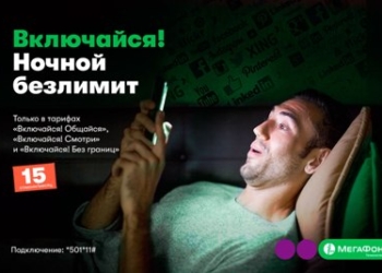 МегаФон Таджикистан предлагает быть онлайн по ночам без лимитов