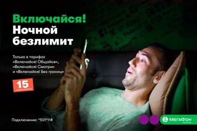 МегаФон Таджикистан предлагает быть онлайн по ночам без лимитов