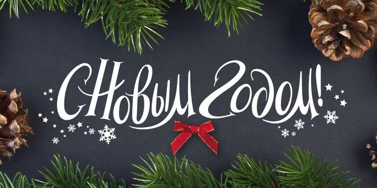 С Новым годом, дорогие таджикистанцы!