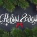 С Новым годом, дорогие таджикистанцы!