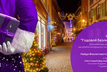 Встречайте Фиолетовый Новый Год с Tcell!