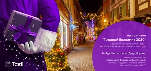 Встречайте Фиолетовый Новый Год с Tcell!