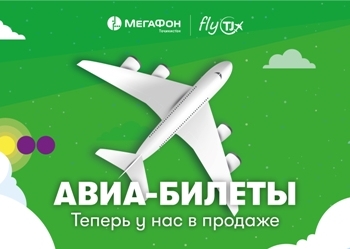 «МегаФон Таджикистан» и Fly.tj предлагают новый удобный способ получения авиабилетов