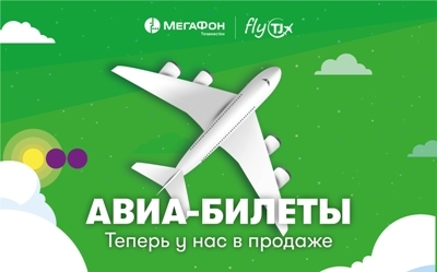 «МегаФон Таджикистан» и Fly.tj предлагают новый удобный способ получения авиабилетов