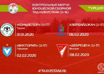 Определились соперники юношеской сборной Таджикистана на сборе в Турции