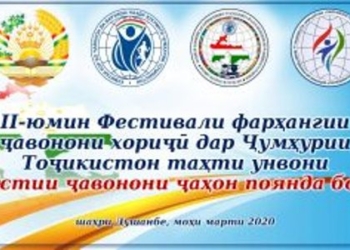 В Таджикистане состоится 2-й Международный фестиваль иностранной молодежи